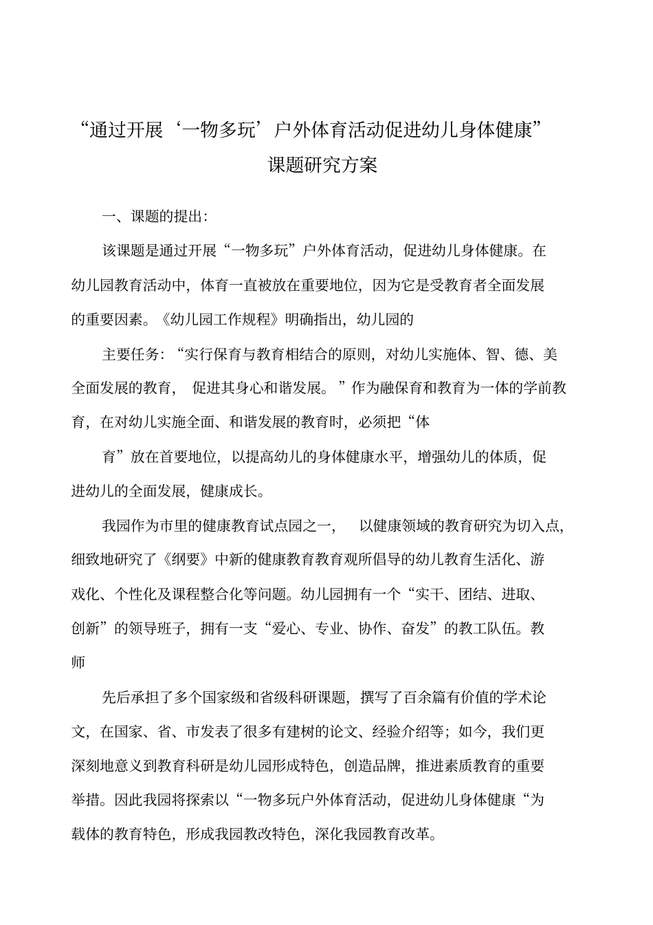 一物多玩课题开题报告分析_第1页