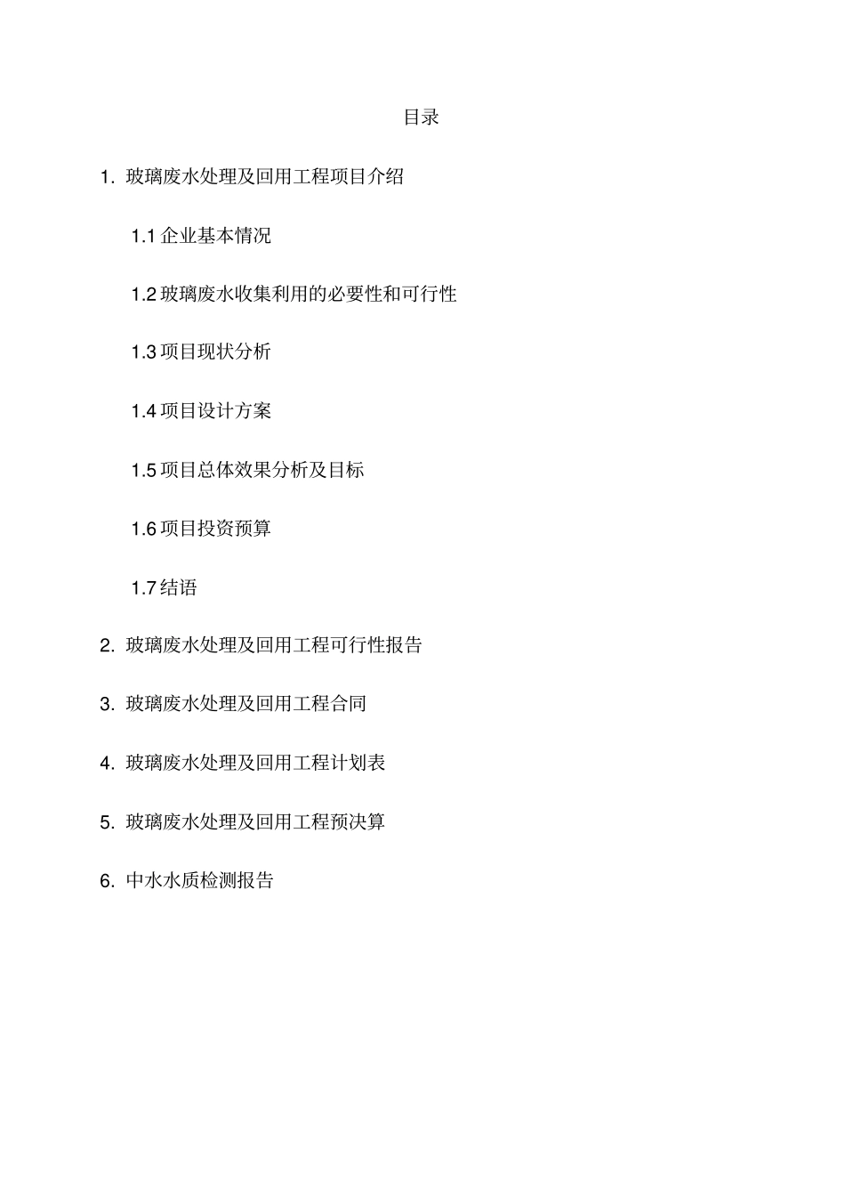 一玻璃废水处理及回用工程_第2页
