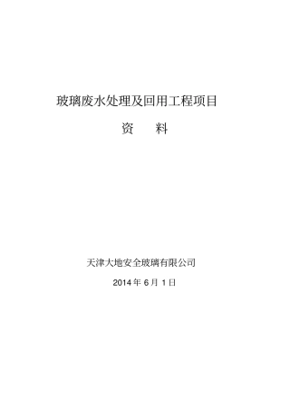 一玻璃废水处理及回用工程