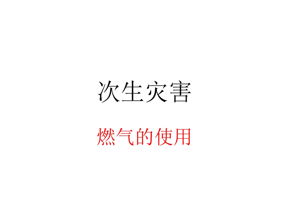 燃气事故MicrosoftOfficePowerPoint97-2003幻灯片_第1页