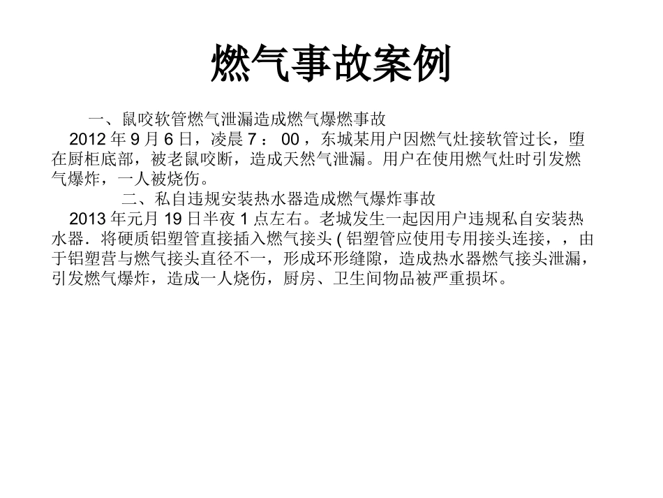 燃气事故MicrosoftOfficePowerPoint97-2003幻灯片_第2页