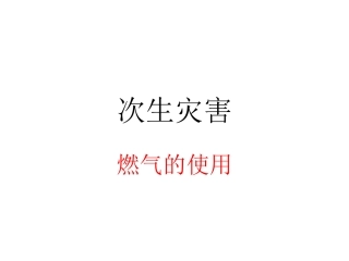 燃气事故MicrosoftOfficePowerPoint97-2003幻灯片