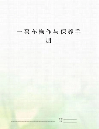 一泵车操作与保养手册