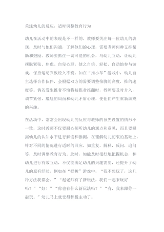 教学笔记《实时调整教学行为》