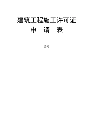 建筑工程施工许可申请表--样表及填写说明