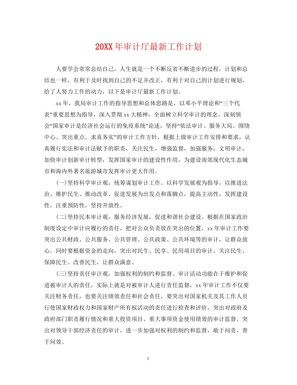审计厅工作计划_第1页