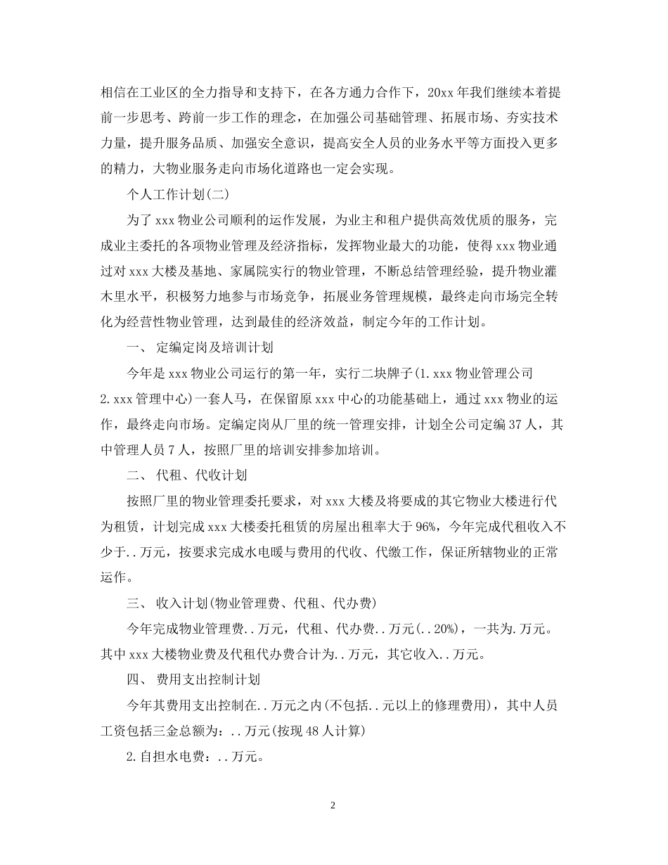 物业公司工人人员个人工作计划_第2页