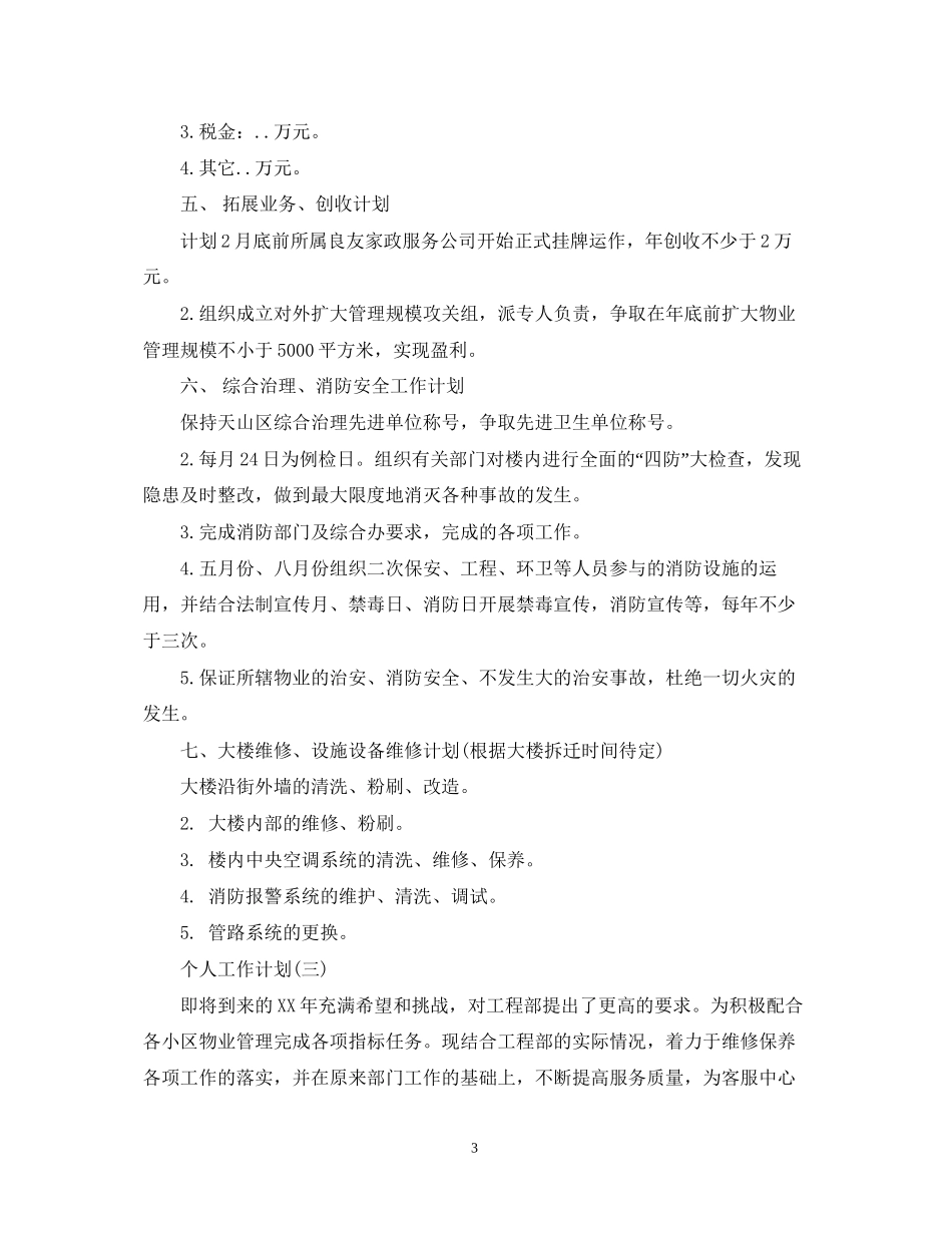 物业公司工人人员个人工作计划_第3页