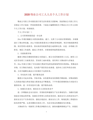 物业公司工人人员个人工作计划