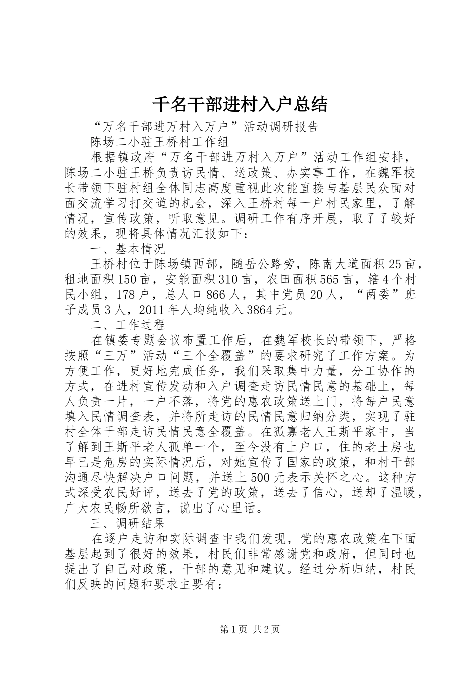 千名干部进村入户总结 _第1页