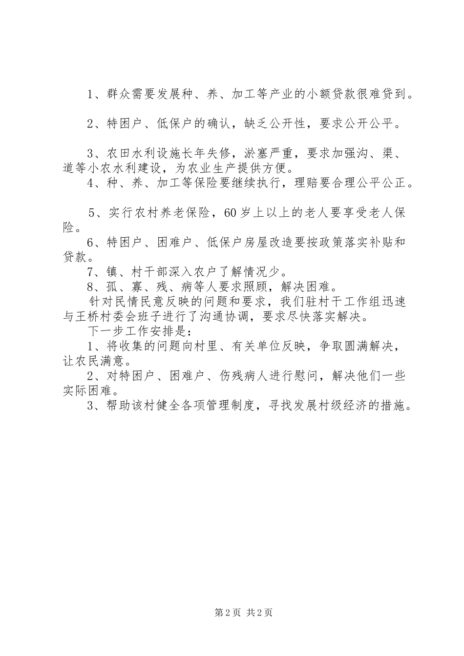 千名干部进村入户总结 _第2页