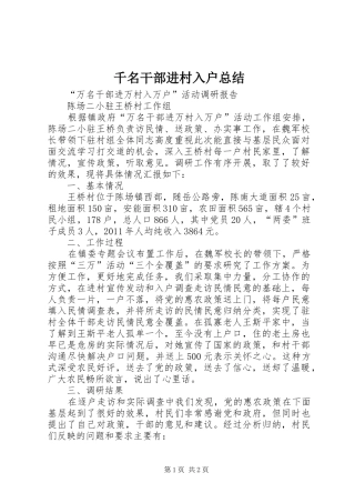 千名干部进村入户总结 