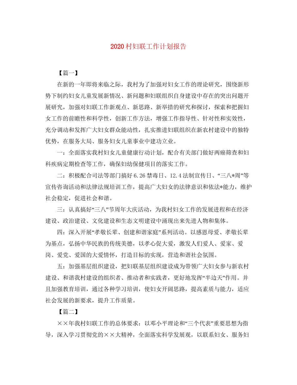 村妇联工作计划报告_第1页
