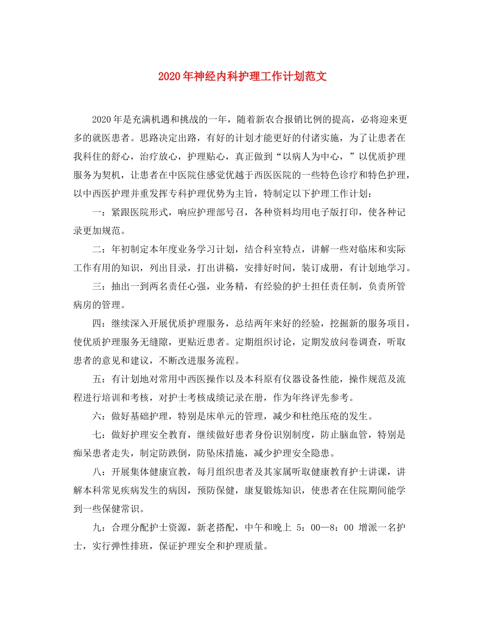 2020年神经内科护理工作计划范文_第1页