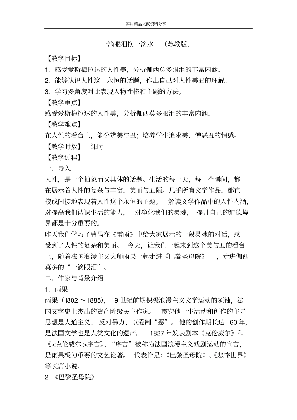 一滴眼泪换一滴水苏教版_第1页