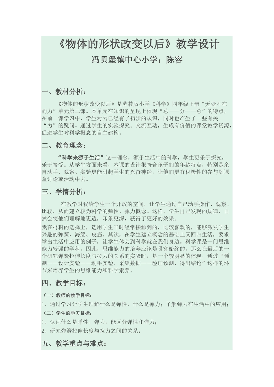 物体变形以后教学设计Word文档(2)_第1页