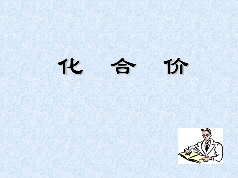 九年级化学化合价_第1页