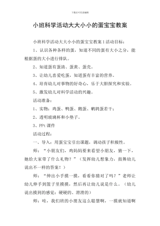 小班科学活动大大小小的蛋宝宝教案
