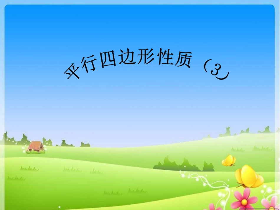 平行四边形的性质3_第1页