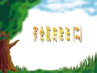 有余数的除法（例2）课件展示PPT免费课件