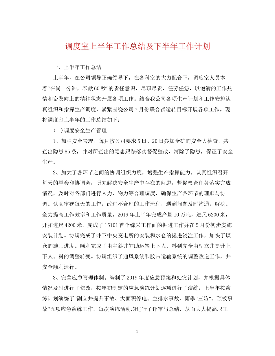 调度室上半年工作总结及下半年工作计划_第1页