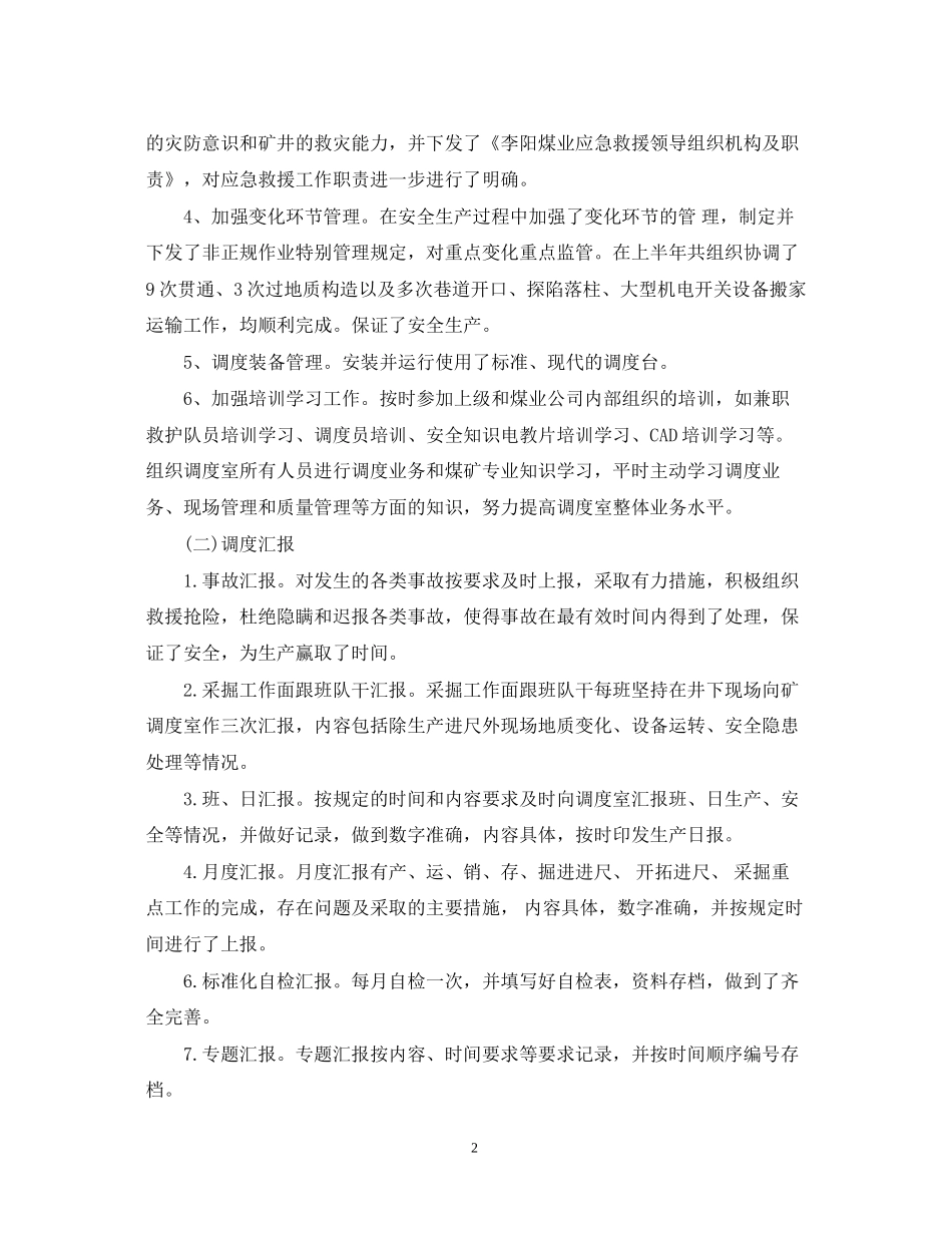 调度室上半年工作总结及下半年工作计划_第2页