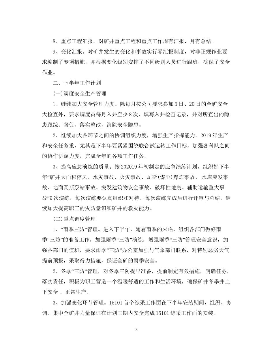 调度室上半年工作总结及下半年工作计划_第3页