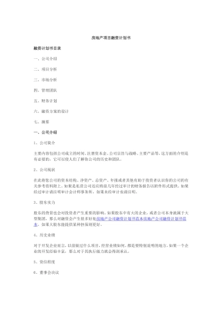 房地产项目融资计划书