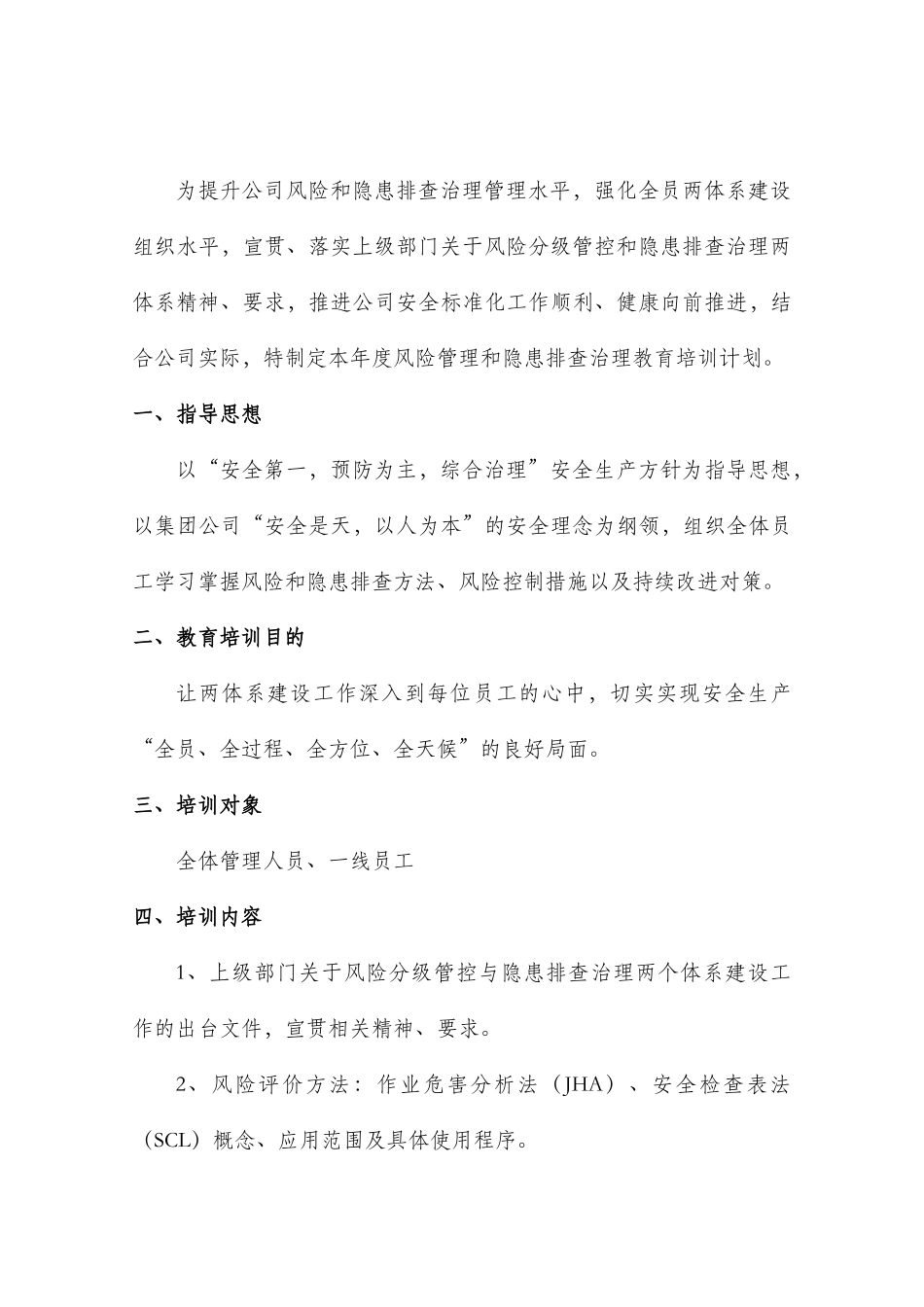 风险管理和隐患排查培训教育计划_第2页