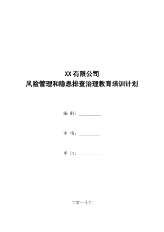 风险管理和隐患排查培训教育计划