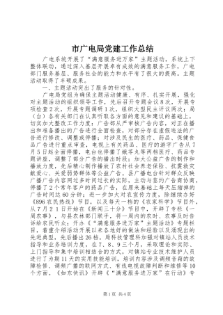 市广电局党建工作总结 