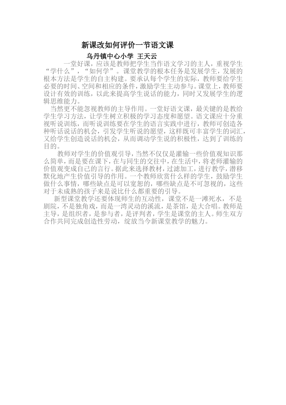 新课改如何评价一节语文课_第1页
