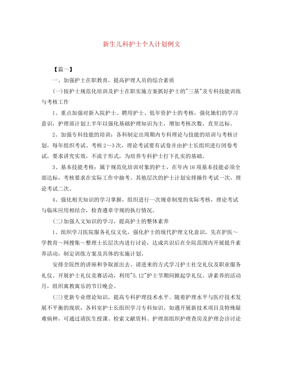 新生儿科护士个人计划例文_第1页