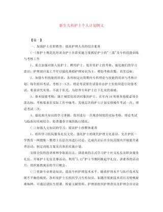 新生儿科护士个人计划例文