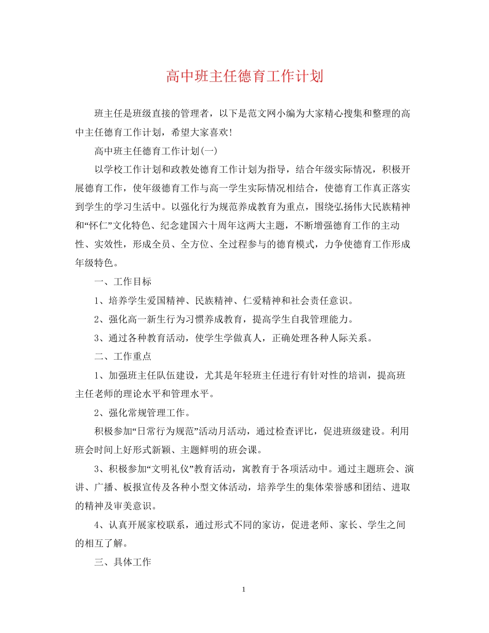高中班主任德育工作计划22_第1页