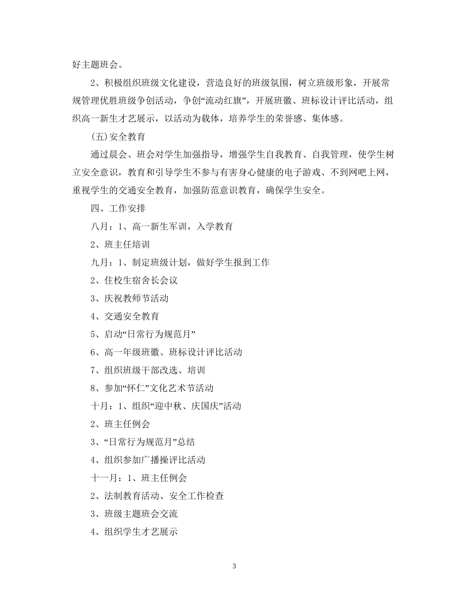 高中班主任德育工作计划22_第3页