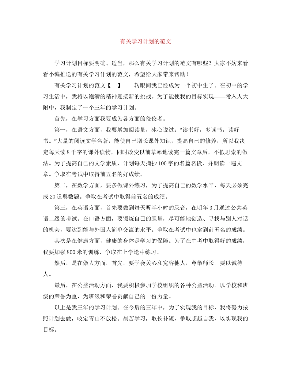 有关学习计划的范文_第1页