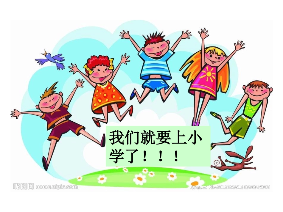 幼儿园升小学的衔接_第1页