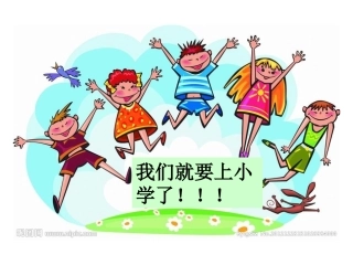 幼儿园升小学的衔接