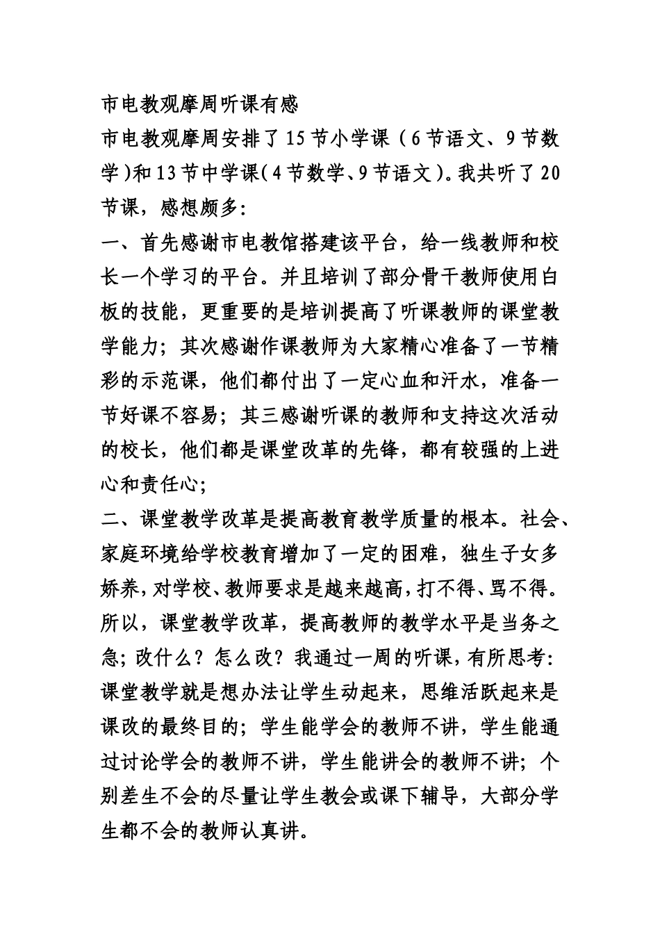 电教观摩周听课有感_第1页