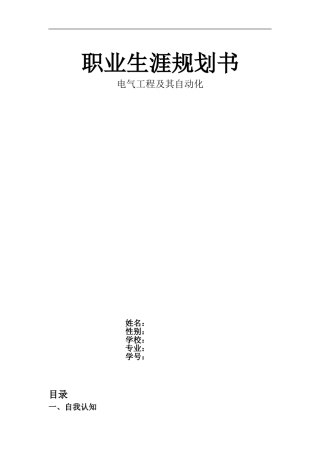 电气职业生涯规划书
