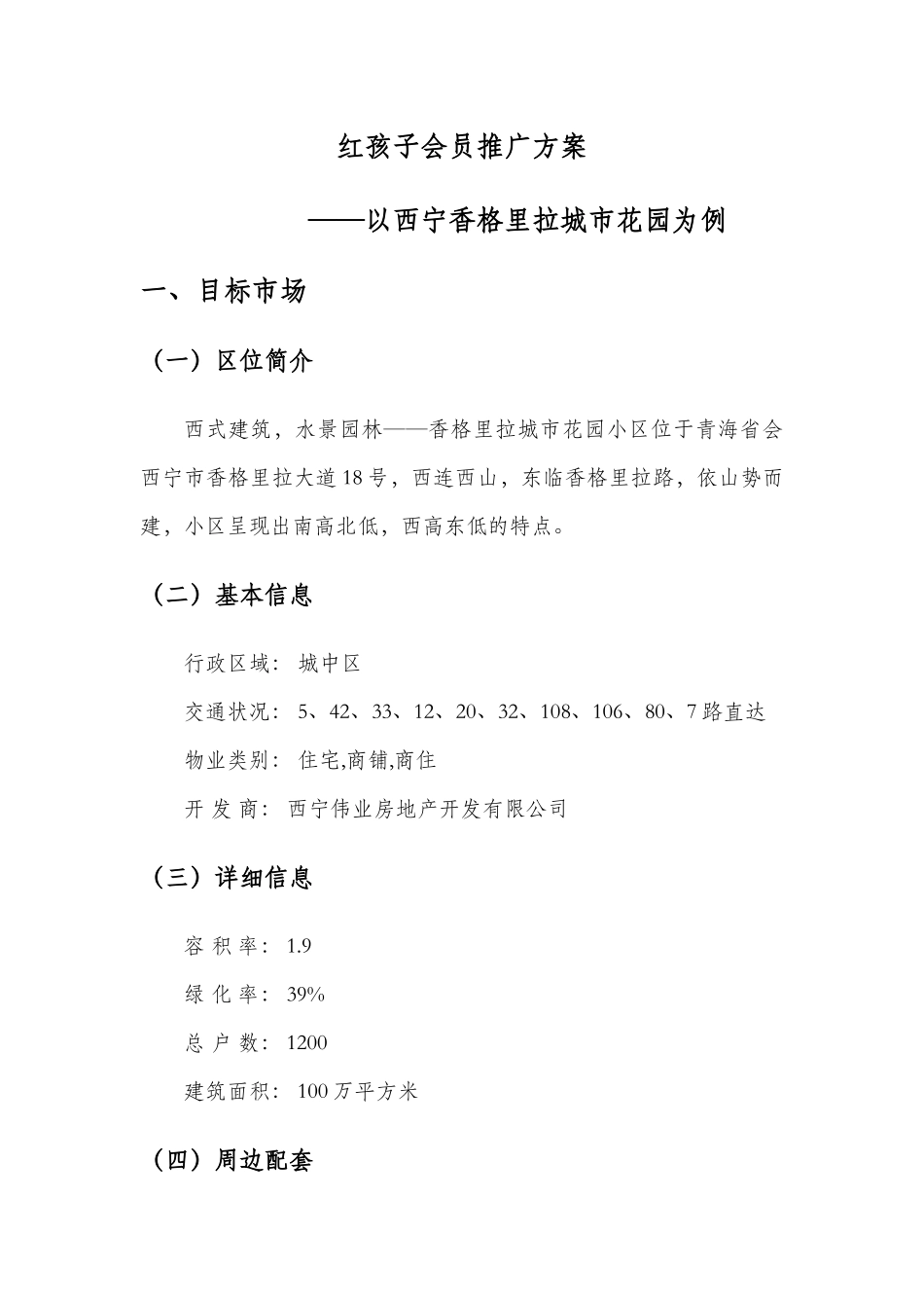 红孩子会员推广方案(以西宁香格里拉城市花园为例)_第2页