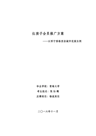 红孩子会员推广方案(以西宁香格里拉城市花园为例)