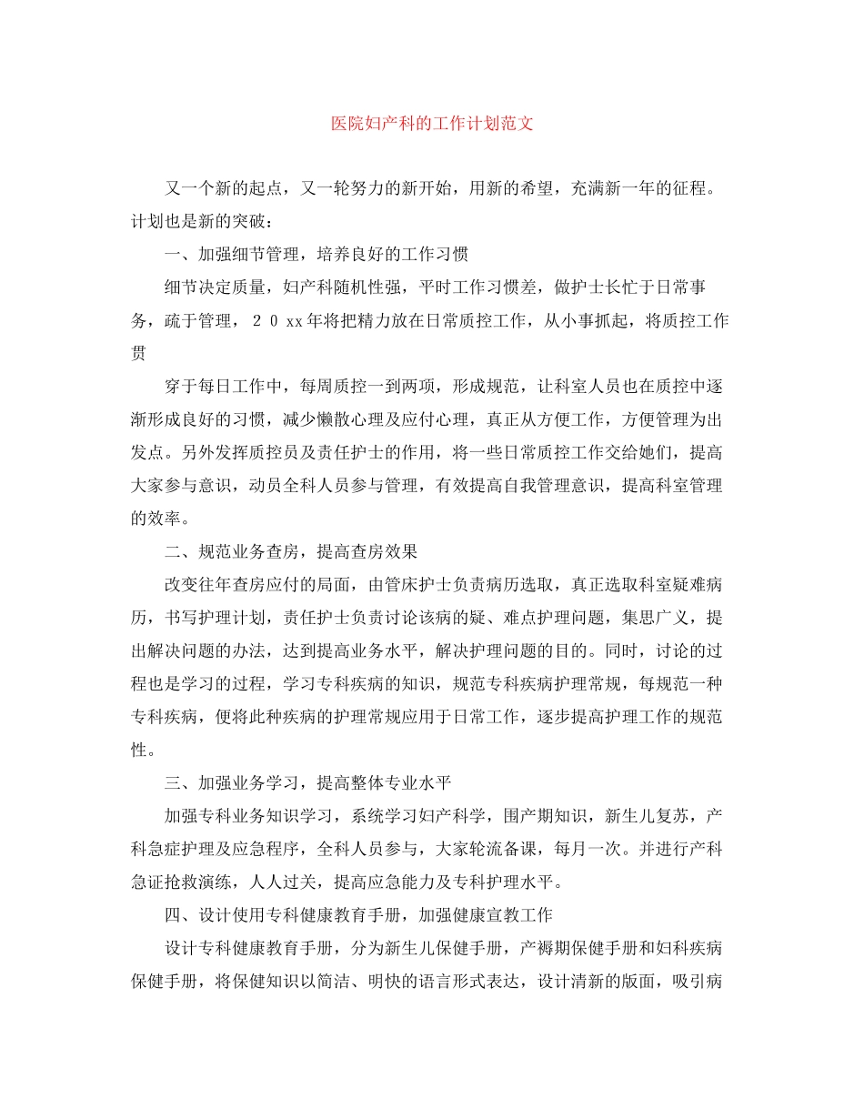 医院妇产科的工作计划范文_第1页