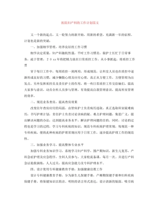 医院妇产科的工作计划范文