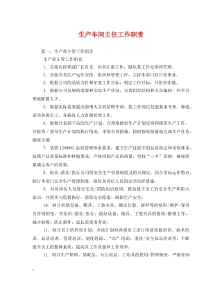 生产车间主任工作职责 