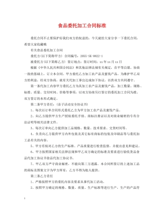 食品委托加工合同标准 