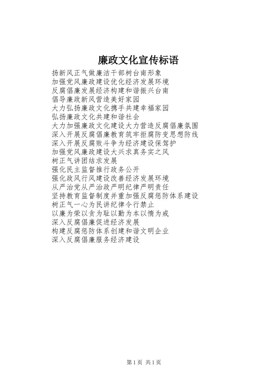 廉政文化宣传标语_第1页