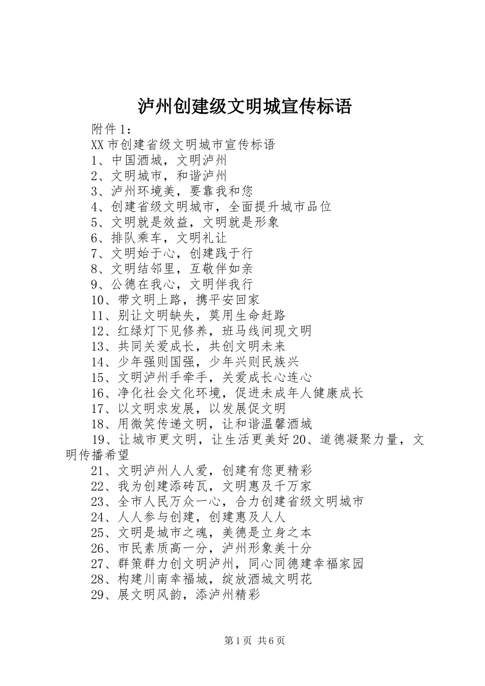 泸州创建级文明城宣传标语_第1页