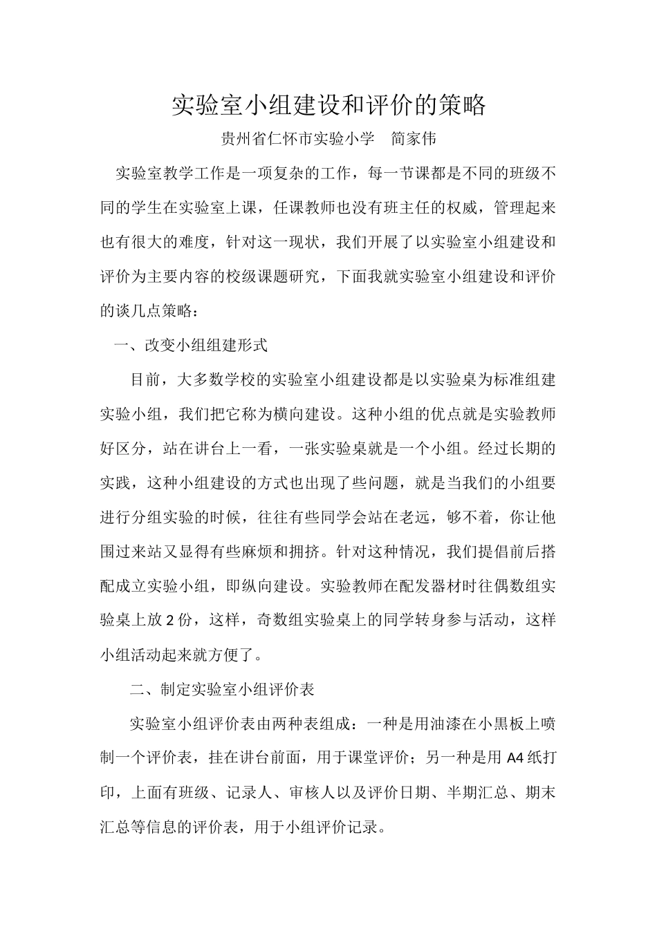 实验室小组建设和评价的策略_第1页